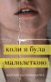 Коли я була малолєткою