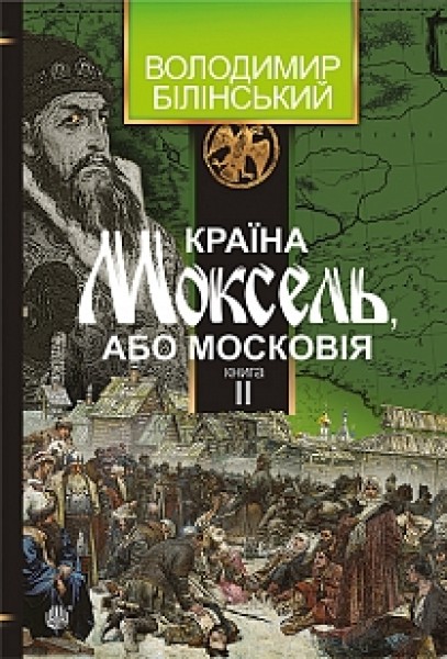 Фото Країна Моксель, або Московія. Книга 2