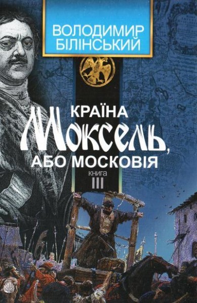 Фото Країна Моксель, або Московія. Книга 3