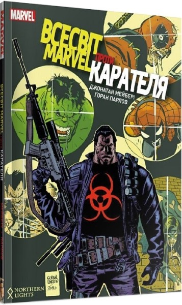 Фото ВСЕСВІТ MARVEL ПРОТИ КАРАТЕЛЯ