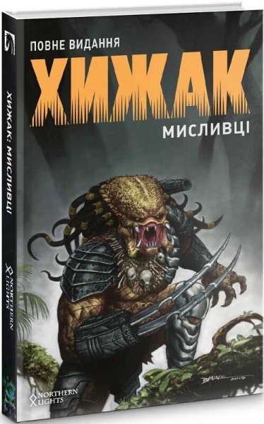 Фото ХИЖАК. МИСЛИВЦІ. ПОВНЕ ВИДАННЯ