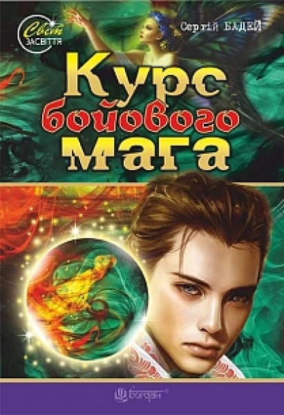 Фото Курс бойового мага