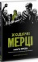 ХОДЯЧІ МЕРЦІ. КНИГА 3
