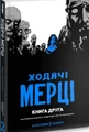 ХОДЯЧІ МЕРЦІ. КНИГА 2