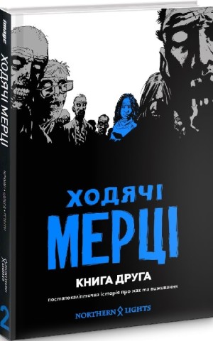 ХОДЯЧІ МЕРЦІ. КНИГА 2