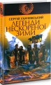 Фото Легенди нескореної зими 2