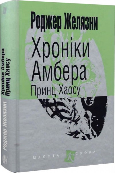 Фото Хроніки Амбера. Книга 10. Принц Хаосу
