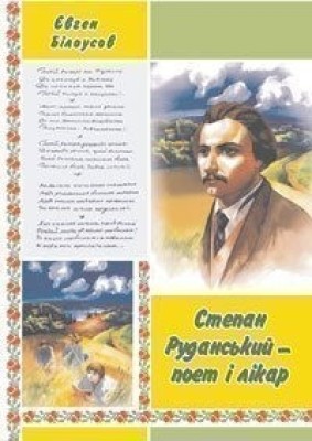 Степан Руданський - поет, перекладач, лікар