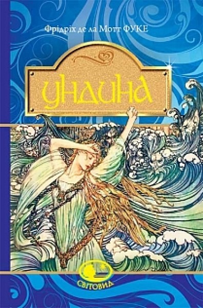 Фото Ундина