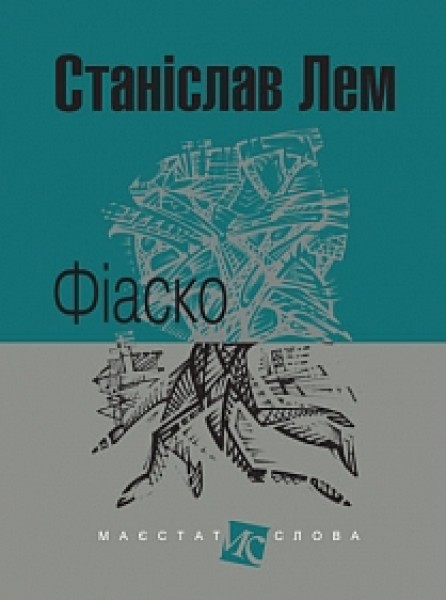 Фото Фіаско