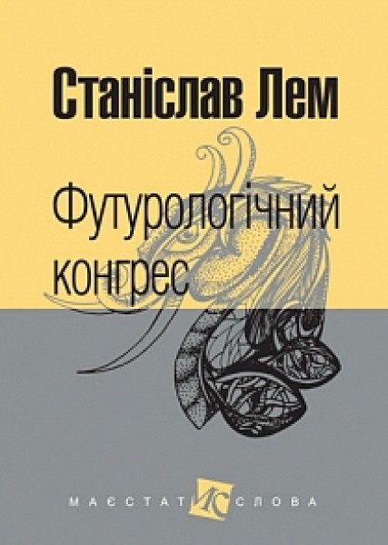Фото Футурологічний конгрес