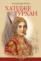 Хатідже Турхан. Книга 1. Ковилі вітри не страшні
