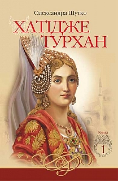 Фото Хатідже Турхан. Книга 1. Ковилі вітри не страшні