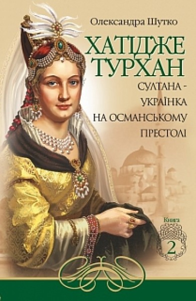 Фото Хатідже Турхан. Книга 2. Султана-українка на османському престолі