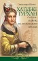 Хатідже Турхан. Книга 2. Султана-українка на османському престолі