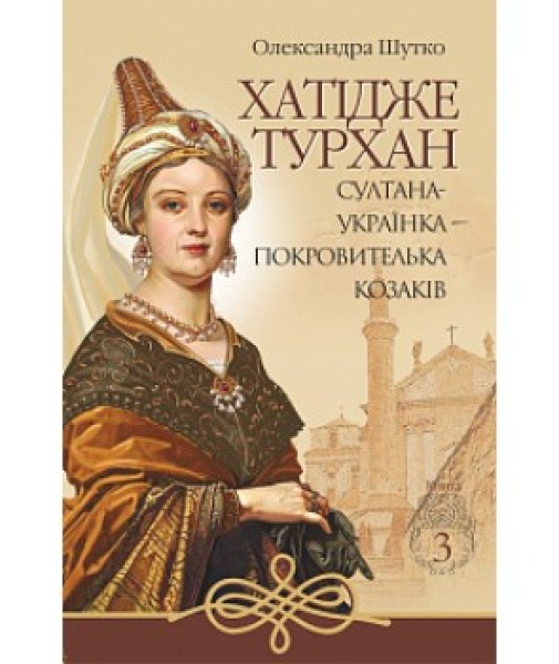 Фото Хатідже Турхан. Книга 3. Султана-українка - покровителька козаків