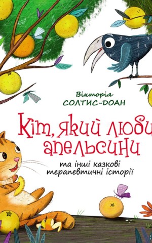 Кіт, який любив апельсини
