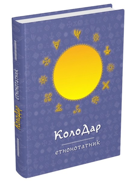 Фото Колодар. Етнонотатник