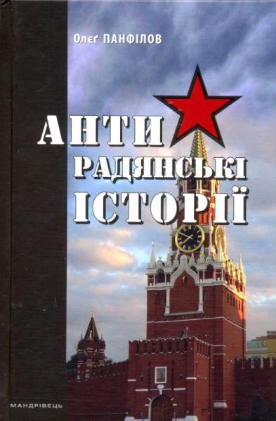 Фото Антирадянські історії