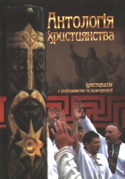 Фото Хрестоматія з релігієзнавства та культурології