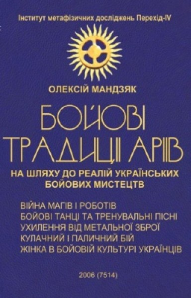 Фото БОЙОВI традиції Аріїв