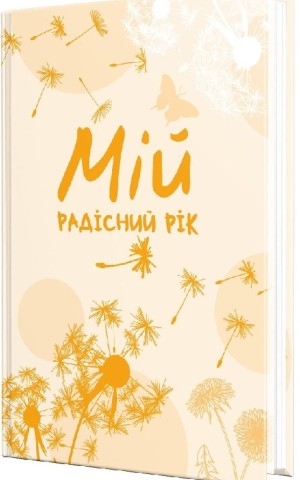 Мій радісний рік. Мотиваційний щоденник