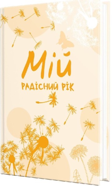 Фото Мій радісний рік. Мотиваційний щоденник