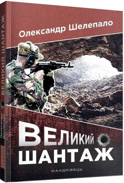 Фото Великий шантаж