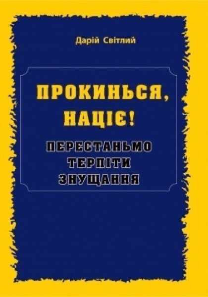 Фото ПРОКИНЬСЯ націє! Перестаньмо терпіти знущання