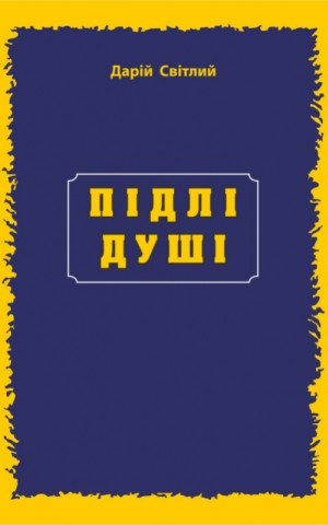 Підлі душі