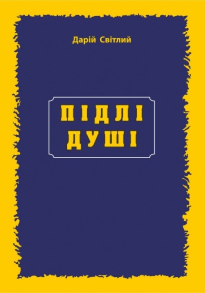 Фото Підлі душі