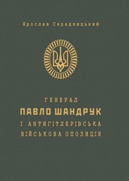 Фото Генерал Павло Шандрук і антигітлерівська військова опозиція