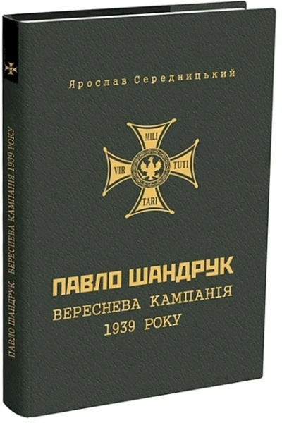 Фото Павло Шандрук. ВЕРЕСНЕВА кампанія 1939 року