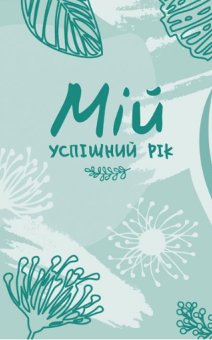 Мій успішний рік. Мотиваційний щоденник щасливої жінки