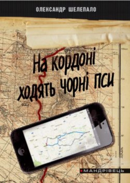 Фото На кордоні ходять чорні пси