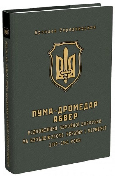 Фото ПУМА-"Дромедар". Книга 1. Відновлення збройної боротьби за незалежн. України і Вірменії. 1939-1941
