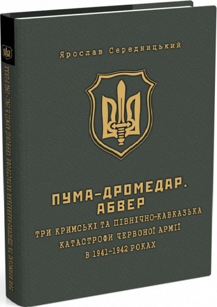Фото ПУМА-"Дромедар". Книга 2. Три Кримські та Північно-Кавказька катастрофи Червоної армії 1941–1942 рр.