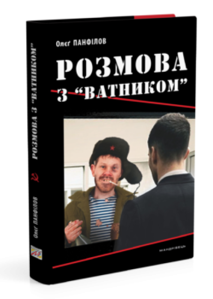Фото Розмова з «ватником»