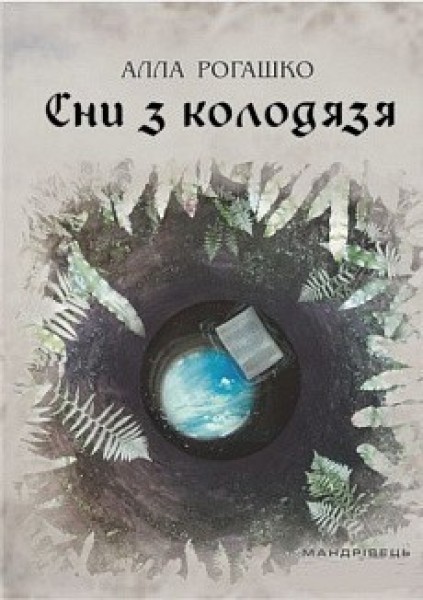 Фото Сни з колодязя