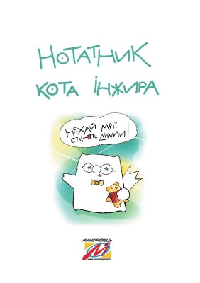 Нотатник кота Інжира