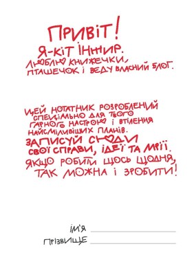 Нотатник кота Інжира