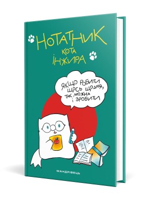 Нотатник кота Інжира