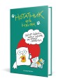 Фото Нотатник кота Інжира 11