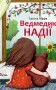 Ведмедик НАДІЇ