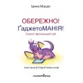 Фото Обережно! ҐаджетоМАНІЯ! 2