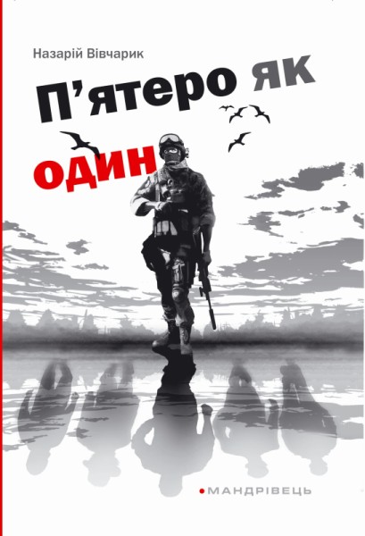 Фото П'ятеро як один