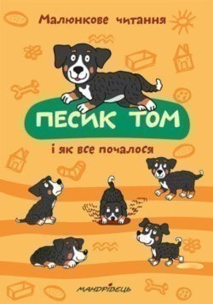 Фото Песик Том і як все почалося