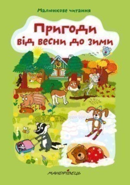 Фото Пригоди від весни до зими