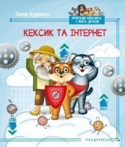 Фото Пригоди Кексика-5. Кексик та інтернет