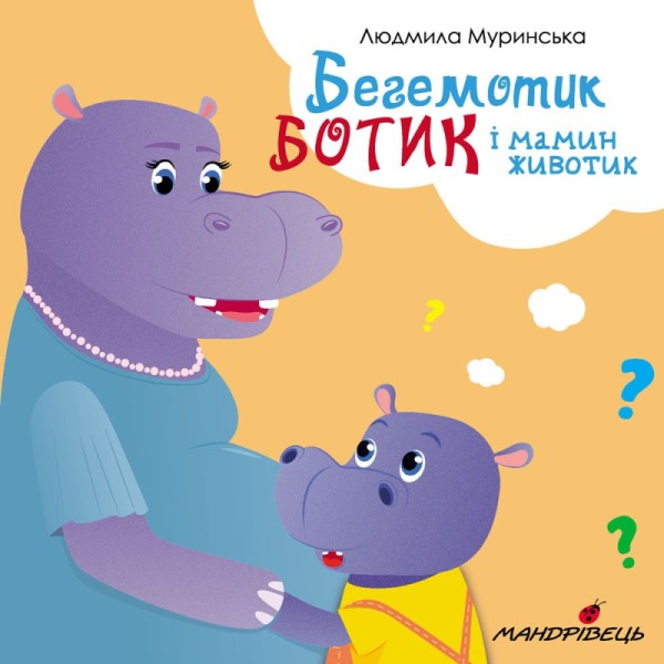 Фото Бегемотик Ботик і мамин животик